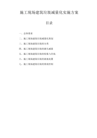 建筑垃圾减量化实施方案