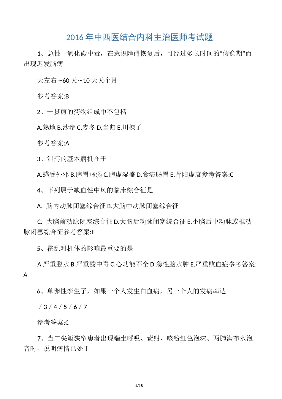 中西医结合内科主治医师考试题_第1页
