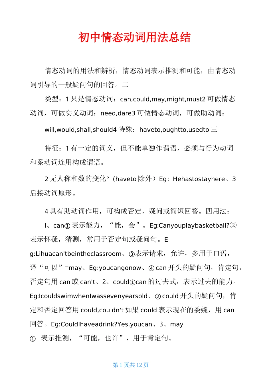 初中情态动词用法总结_第1页