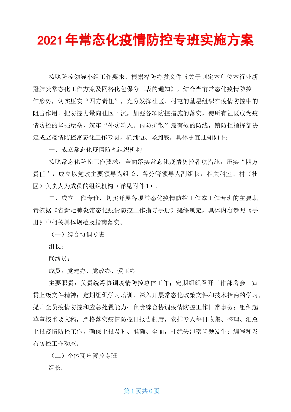 2021年常态化疫情防控专班实施方案_第1页