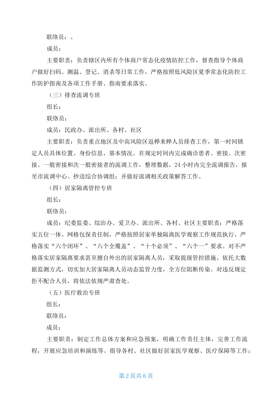 2021年常态化疫情防控专班实施方案_第2页