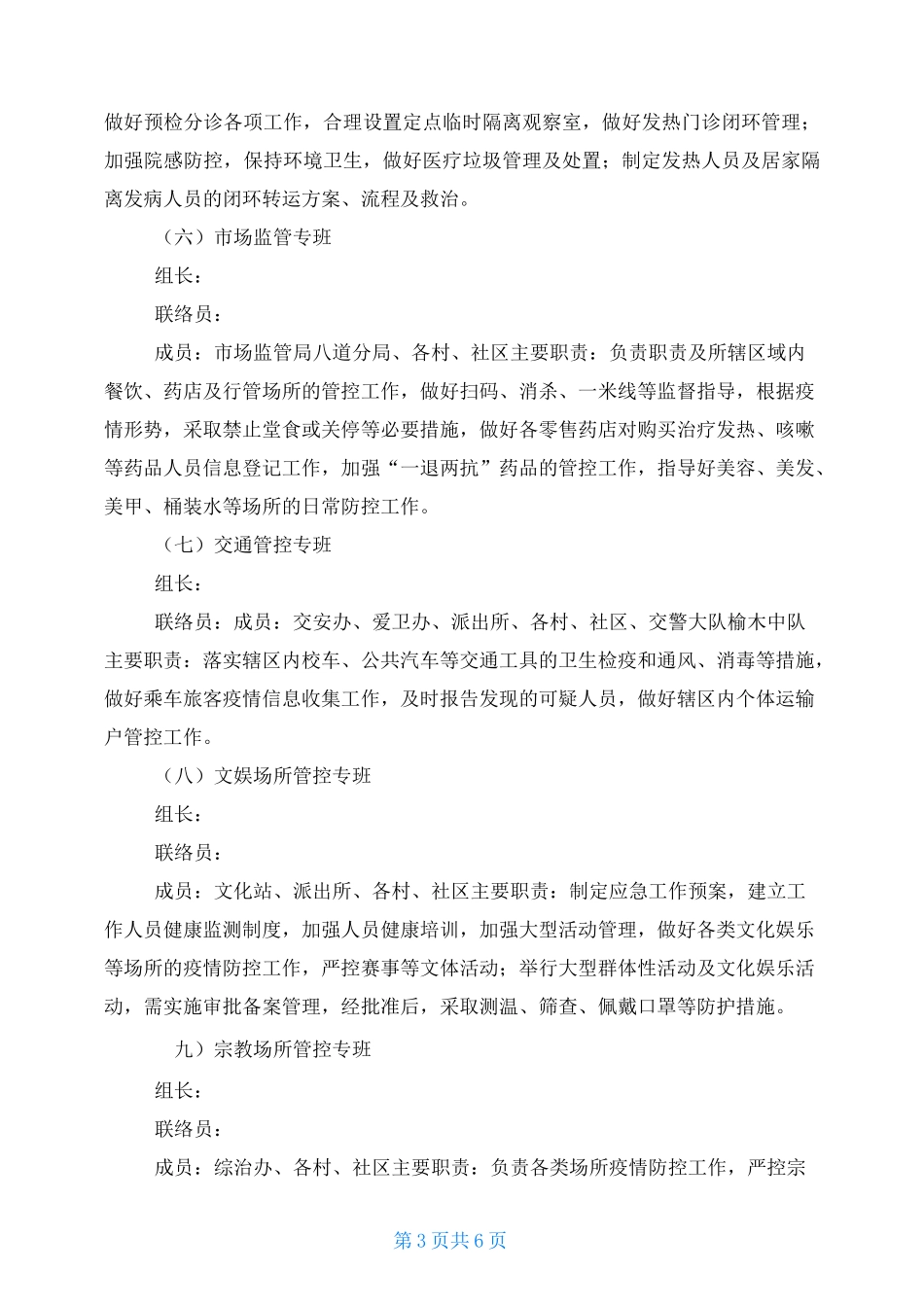 2021年常态化疫情防控专班实施方案_第3页