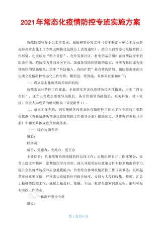 2021年常态化疫情防控专班实施方案