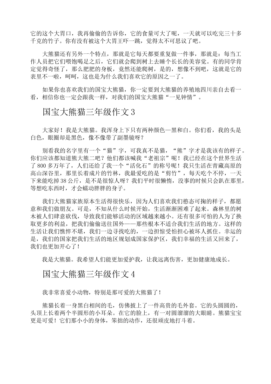 国宝大熊猫三年级作文_第2页