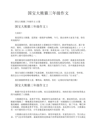 国宝大熊猫三年级作文