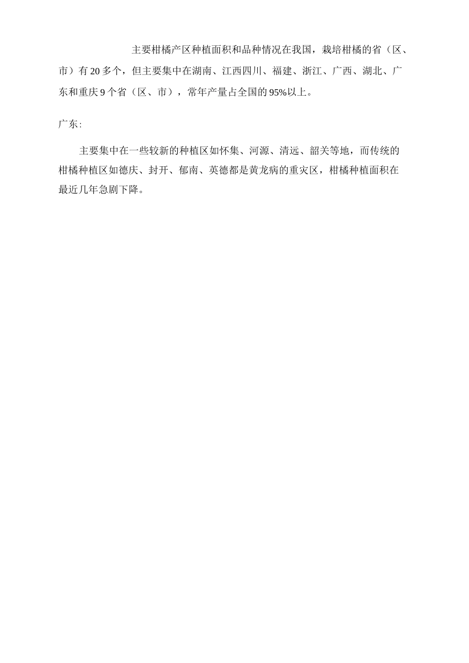 主要柑橘产区种植面积和品种情况_第2页