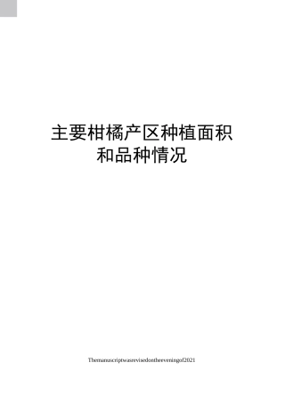 主要柑橘产区种植面积和品种情况