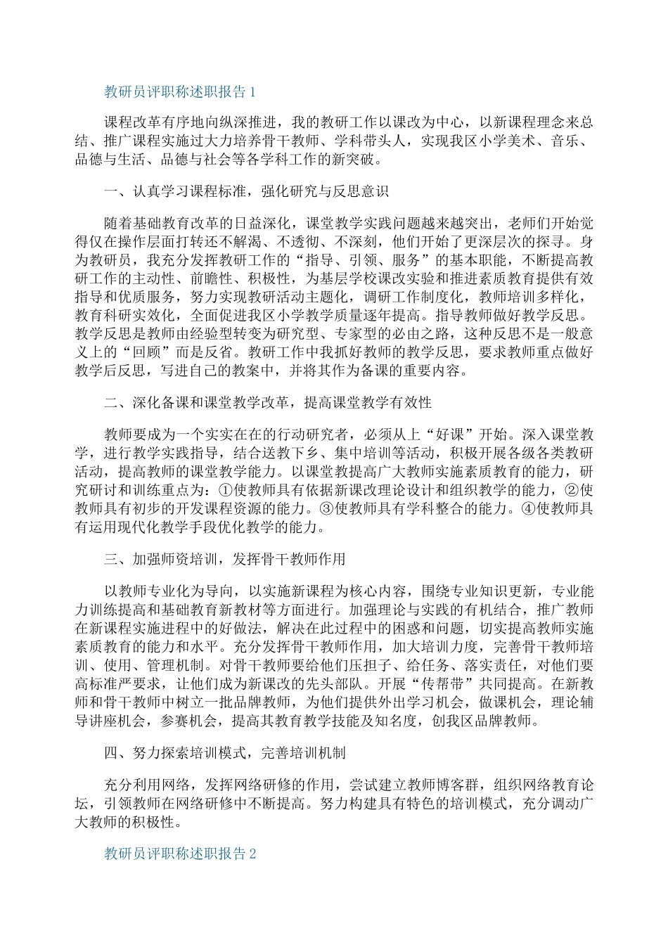 教研员年度工作评职称述职报告_第1页