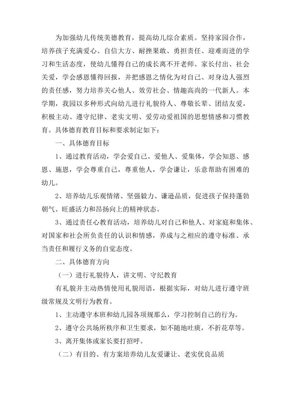 最新幼儿园思想品德教育工作计划精选_第1页