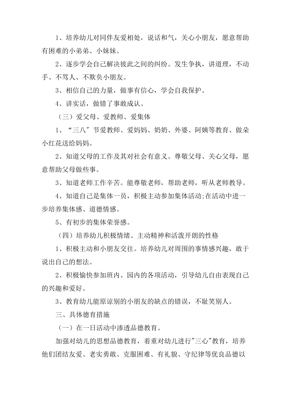 最新幼儿园思想品德教育工作计划精选_第2页