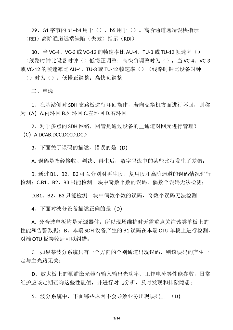 华为光网络试题(答案)_第3页