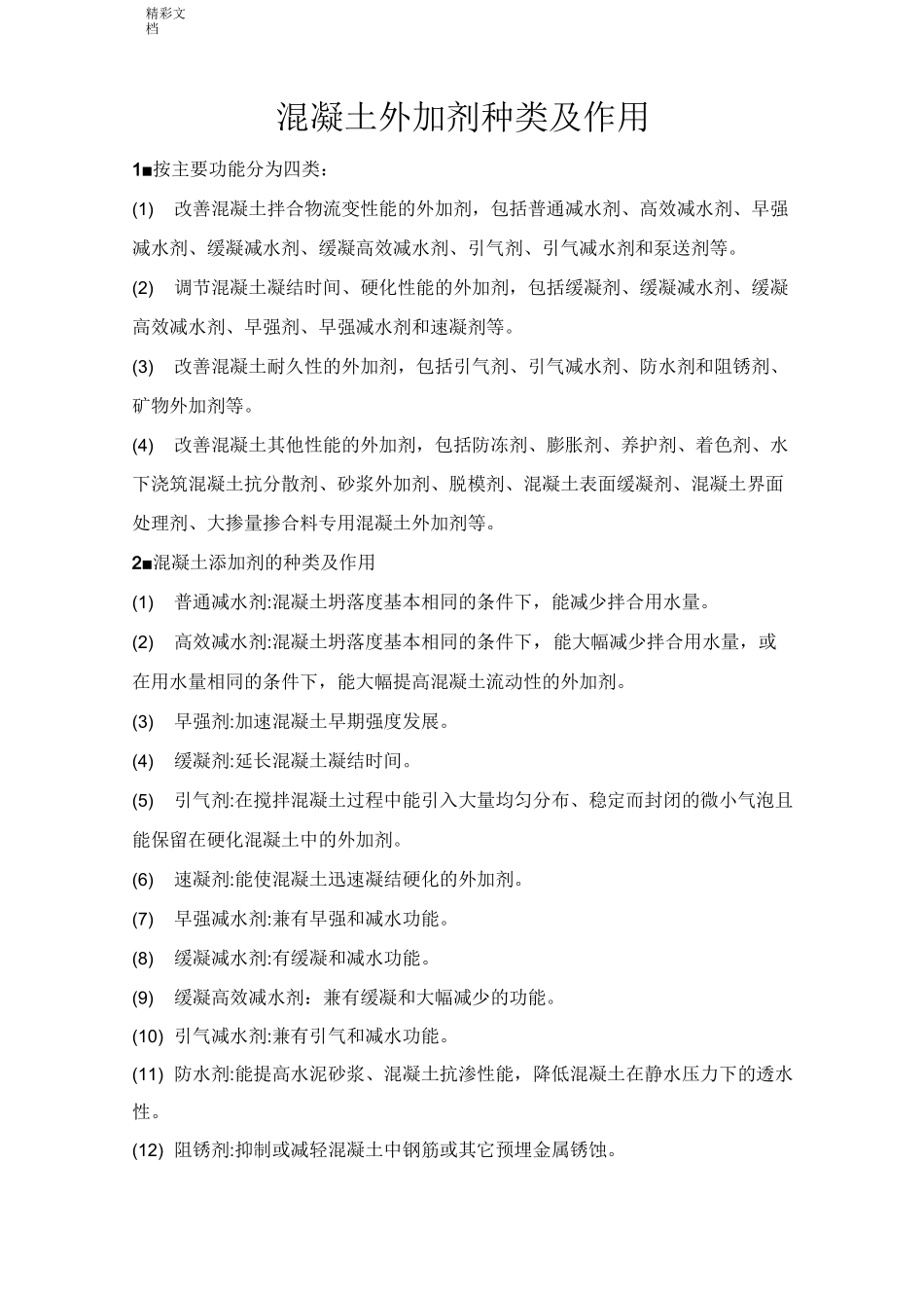混凝土的外加剂种类及作用_第1页