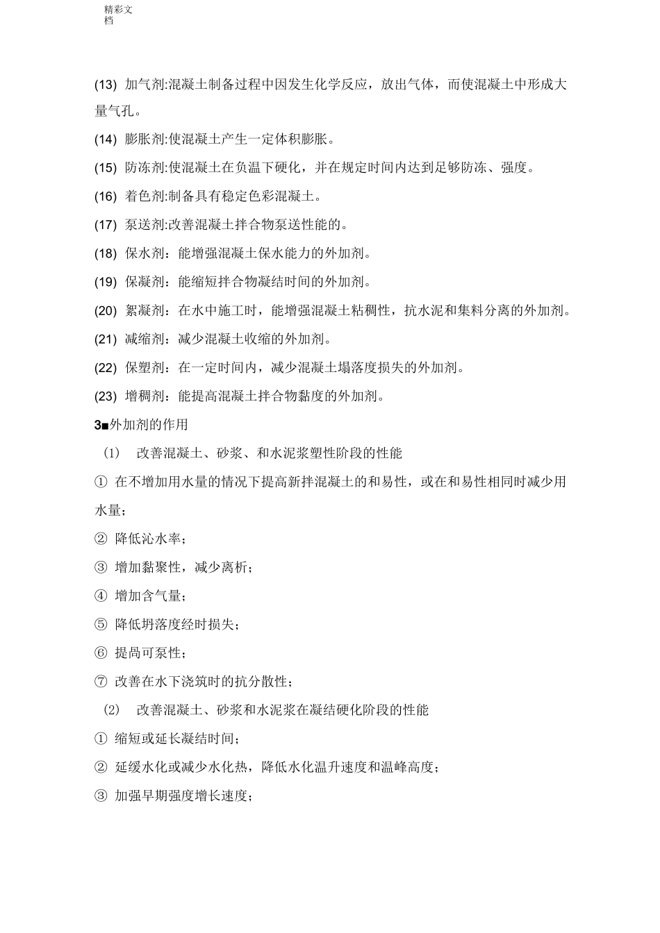 混凝土的外加剂种类及作用_第2页