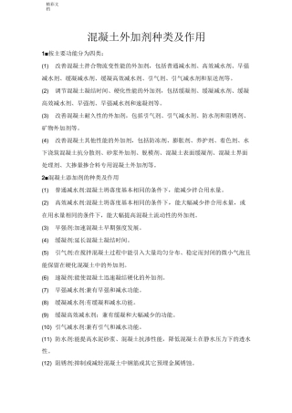 混凝土的外加剂种类及作用