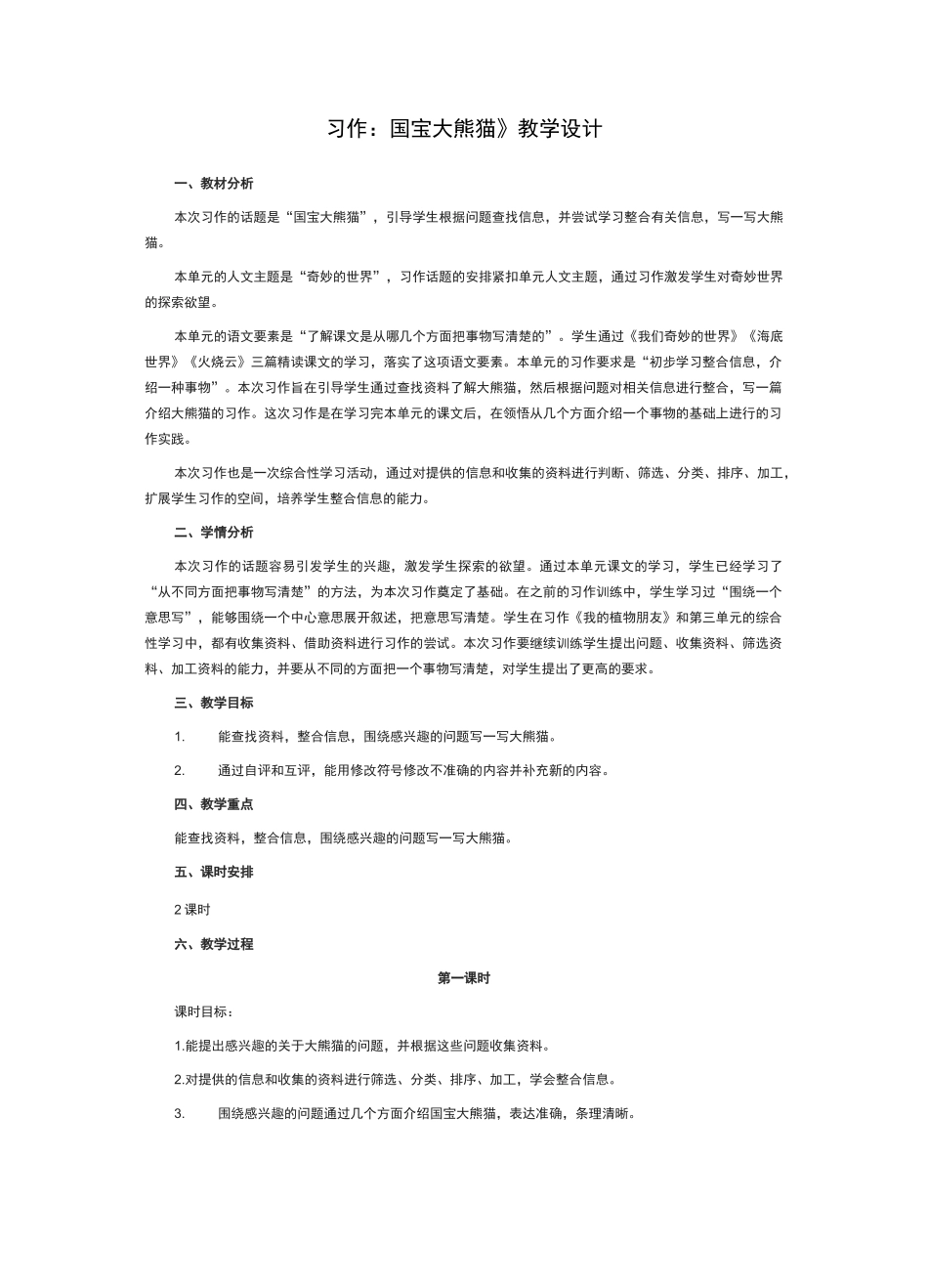 《习作：国宝大熊猫》教学设计_第1页