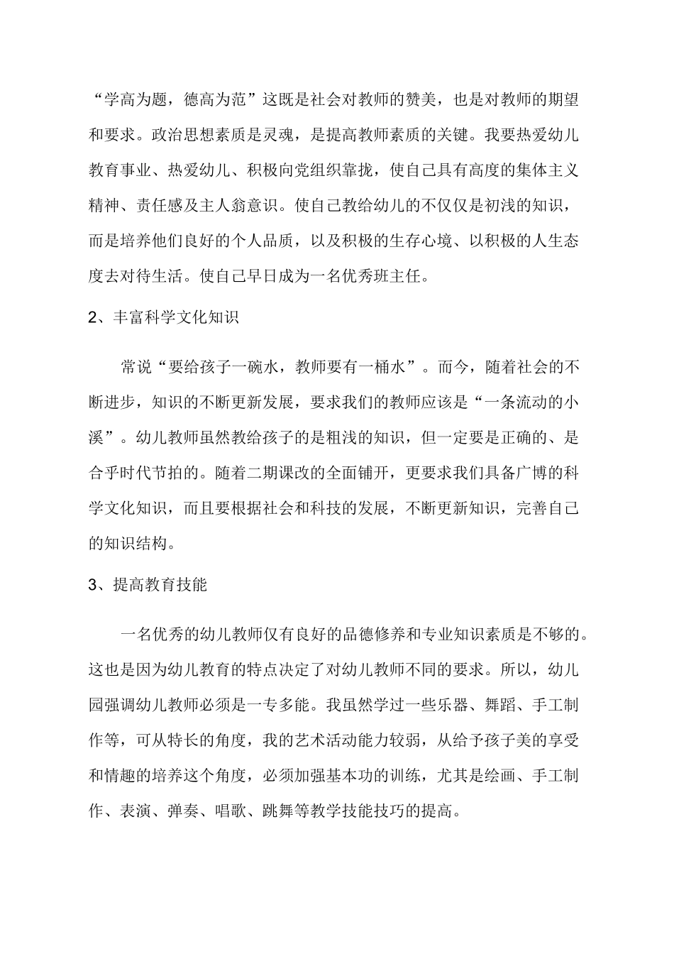 幼儿园教师个人专业发展规划._第2页