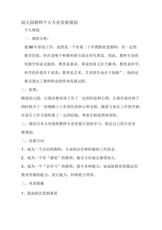 幼儿园教师个人专业发展规划.