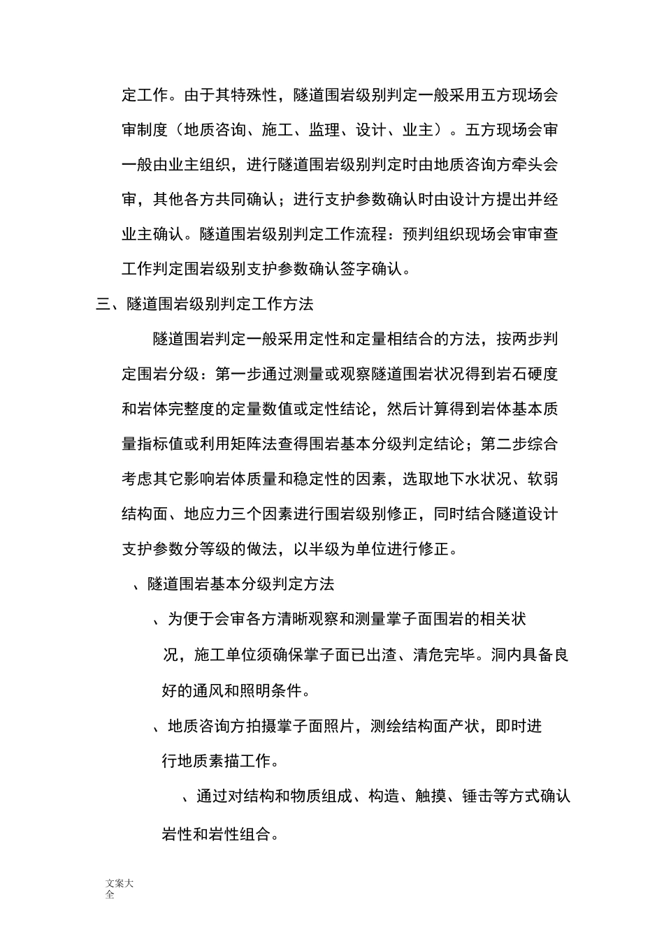 隧道围岩判定等级划分方法_第2页