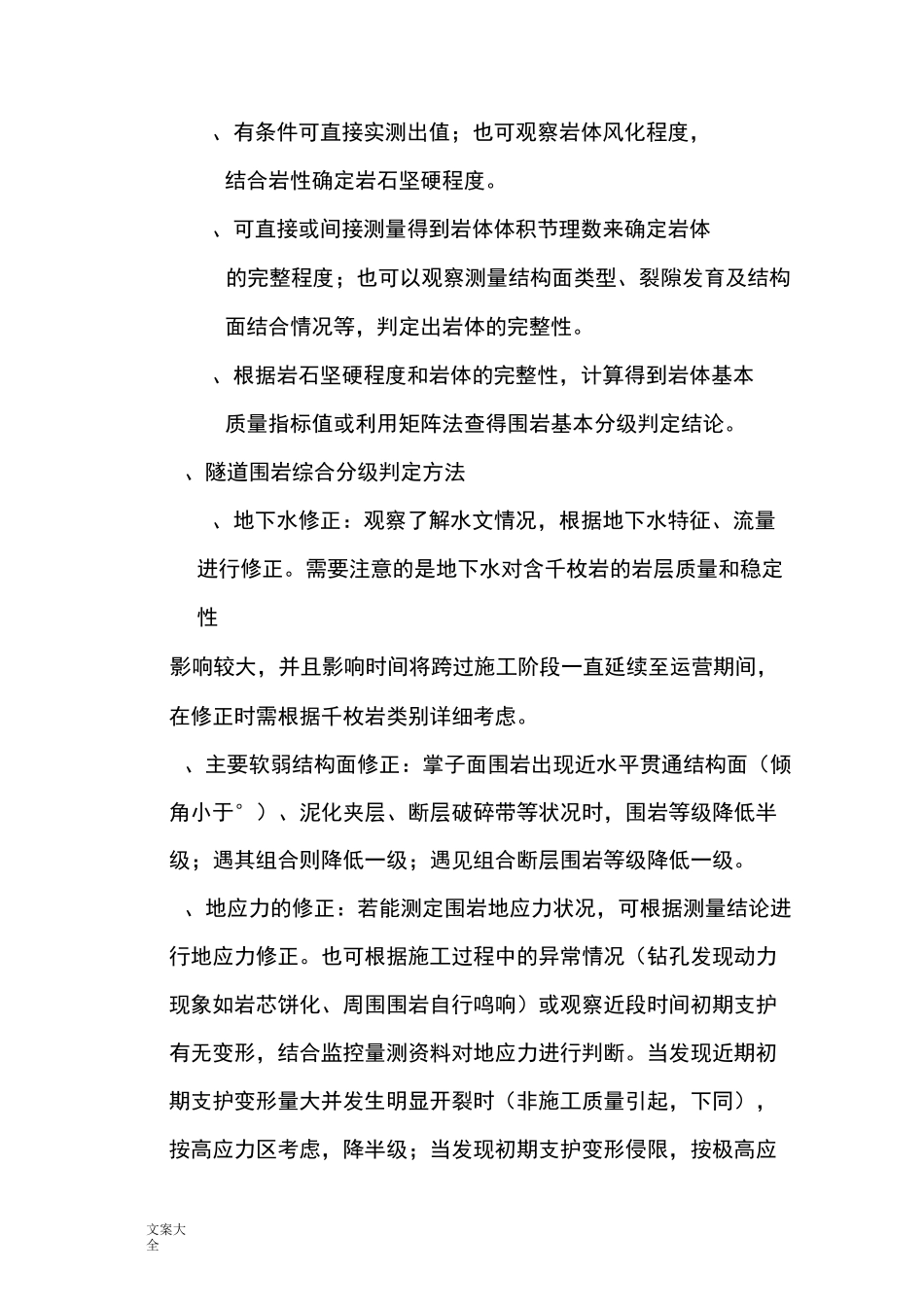 隧道围岩判定等级划分方法_第3页