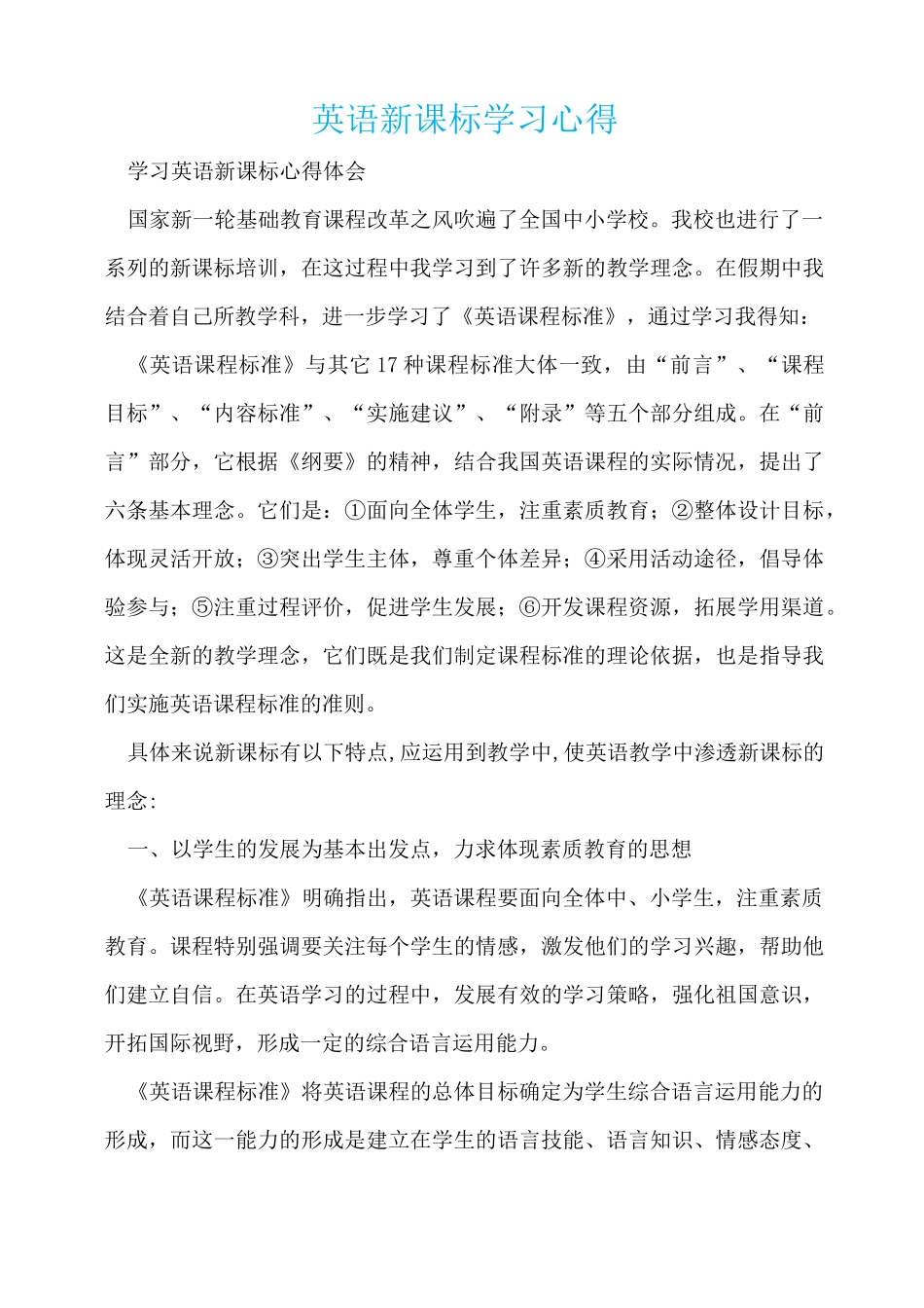 英语新课标学习心得_第1页