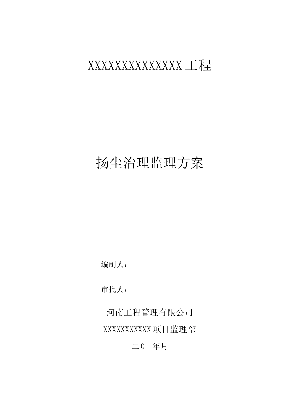 扬尘治理监理方案_第1页