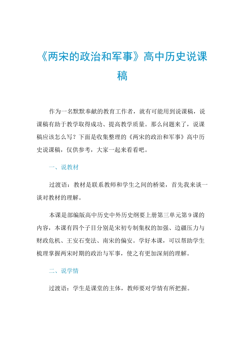 2021年《两宋的政治和军事》高中历史说课稿_第1页