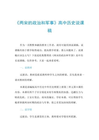2021年《两宋的政治和军事》高中历史说课稿