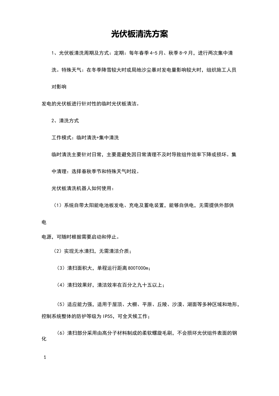 光伏板清洗方案_第1页