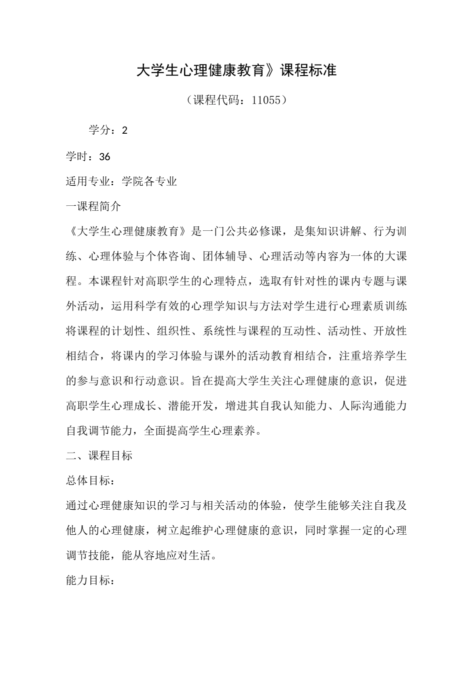 大学生心理健康教育 课程标准(统一版)_第1页