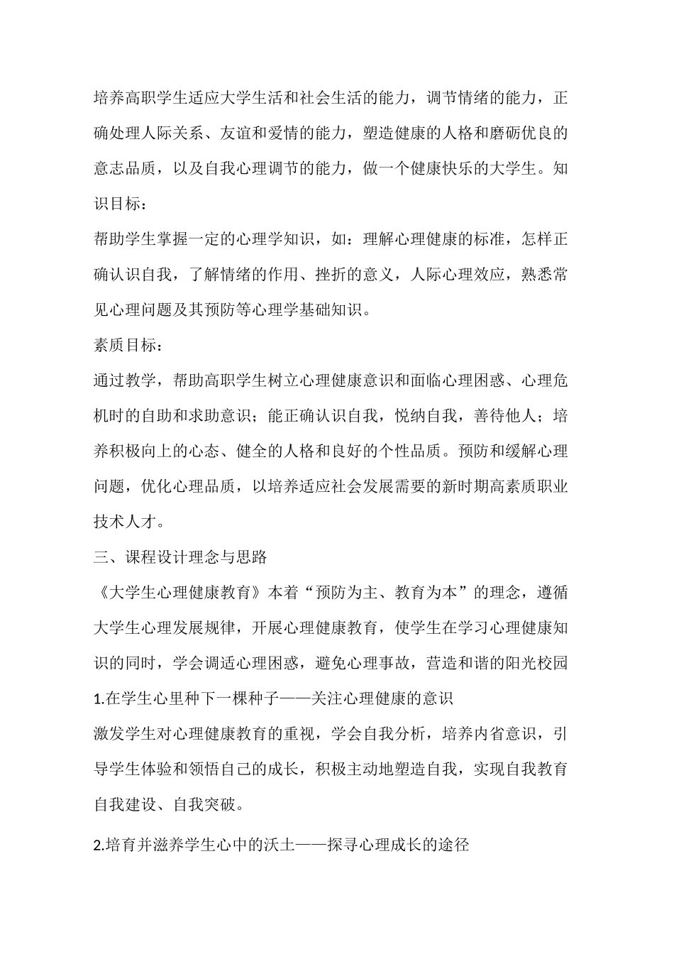 大学生心理健康教育 课程标准(统一版)_第2页