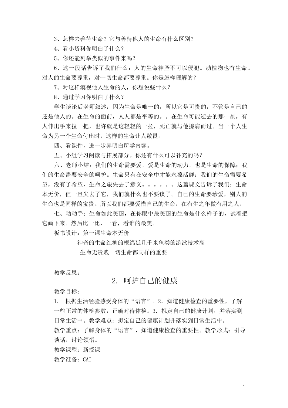 六年级生命与健康教育教案_第2页