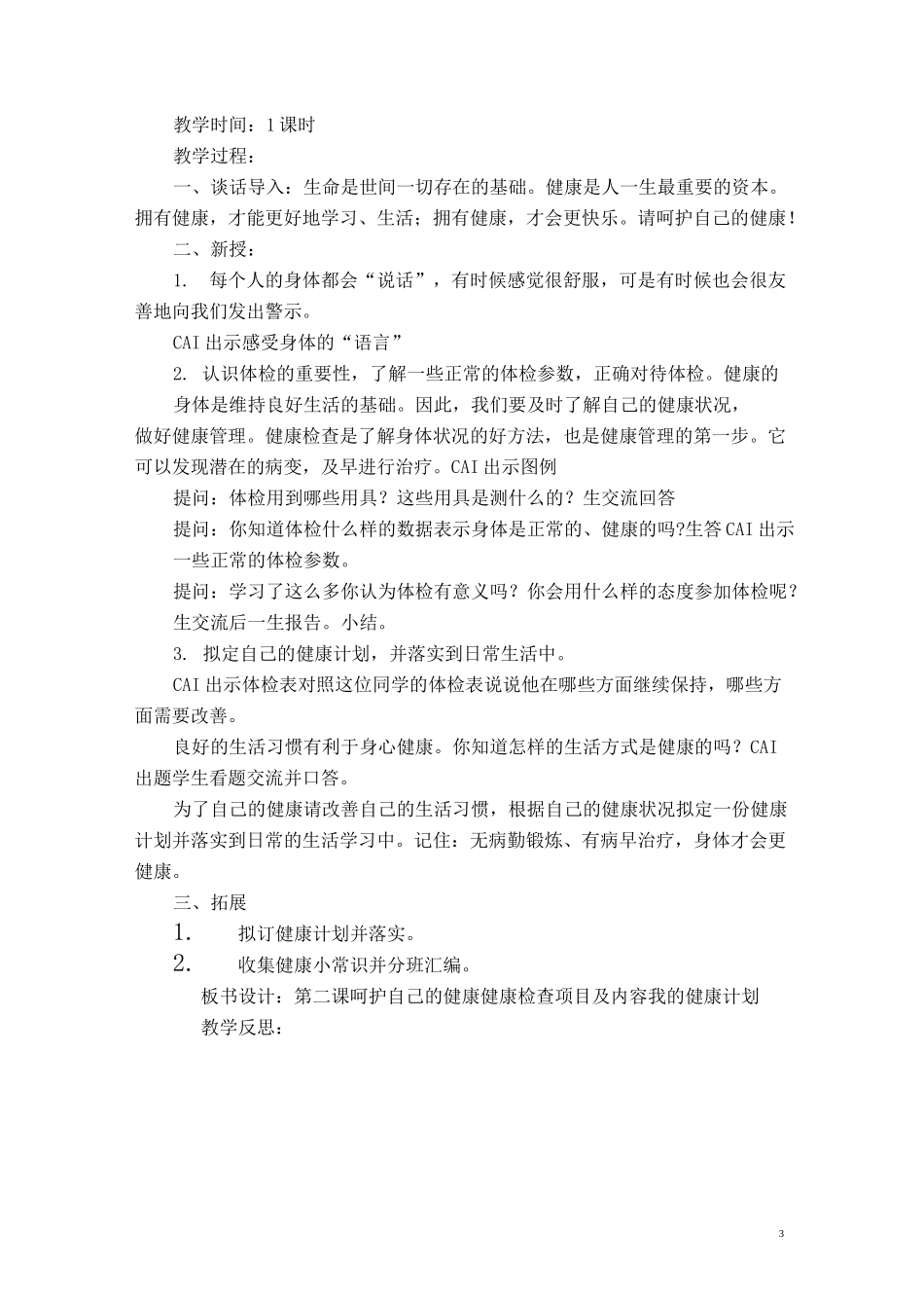 六年级生命与健康教育教案_第3页
