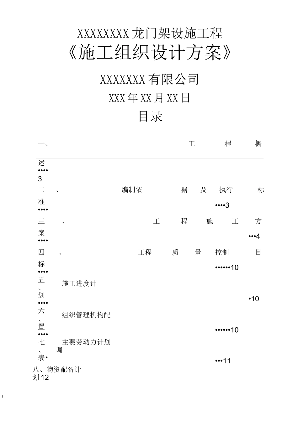 龙门架施工组织设计方案_第1页