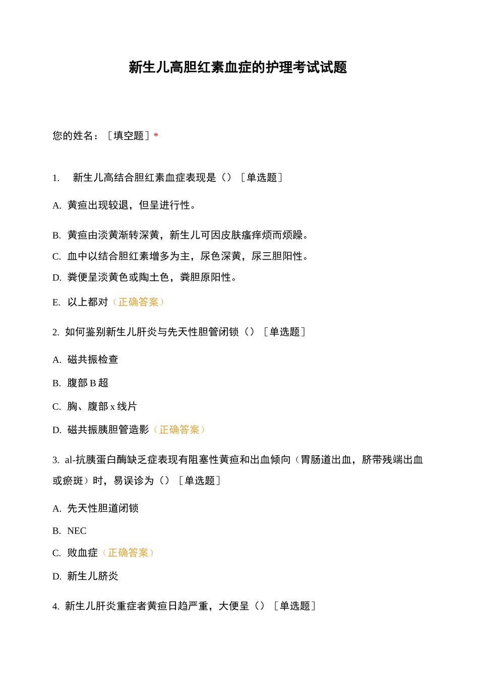 新生儿高胆红素血症的护理考试试题_第1页