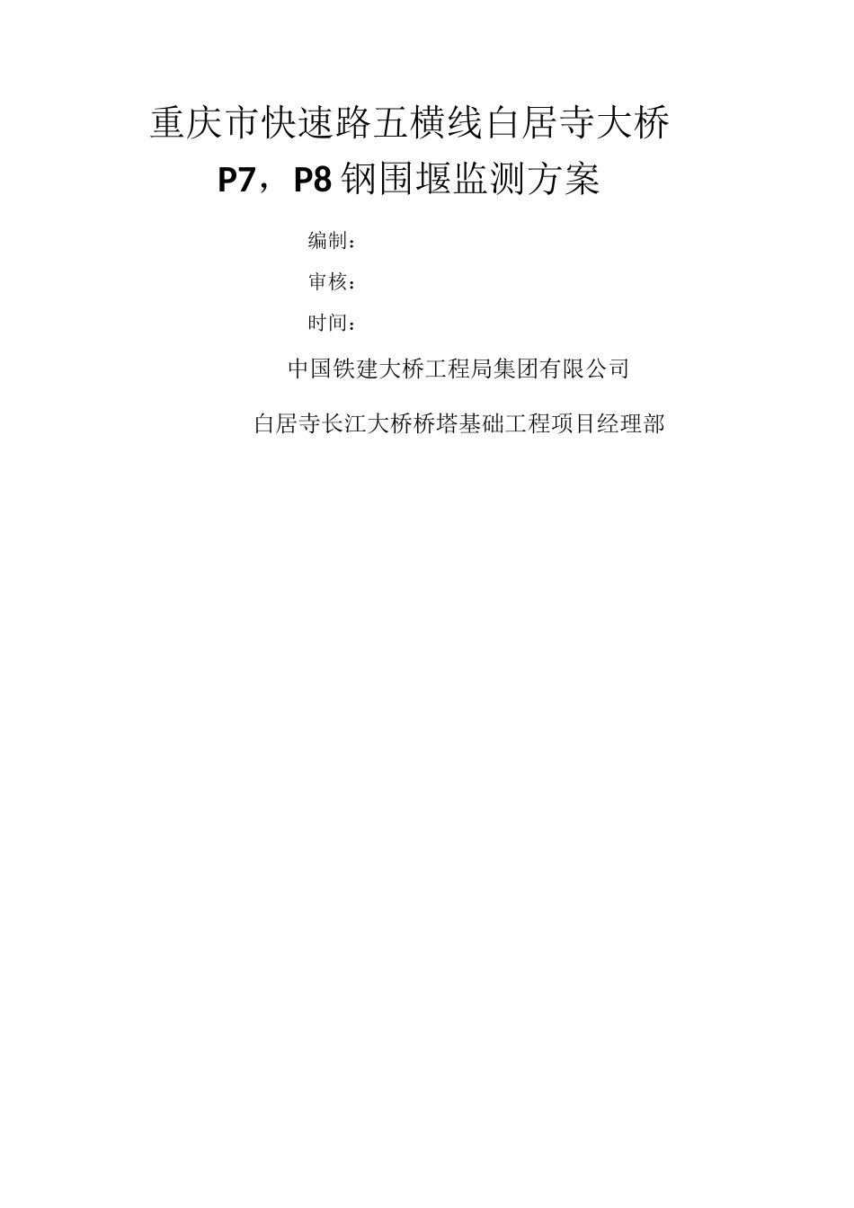 钢围堰监测方案_第1页