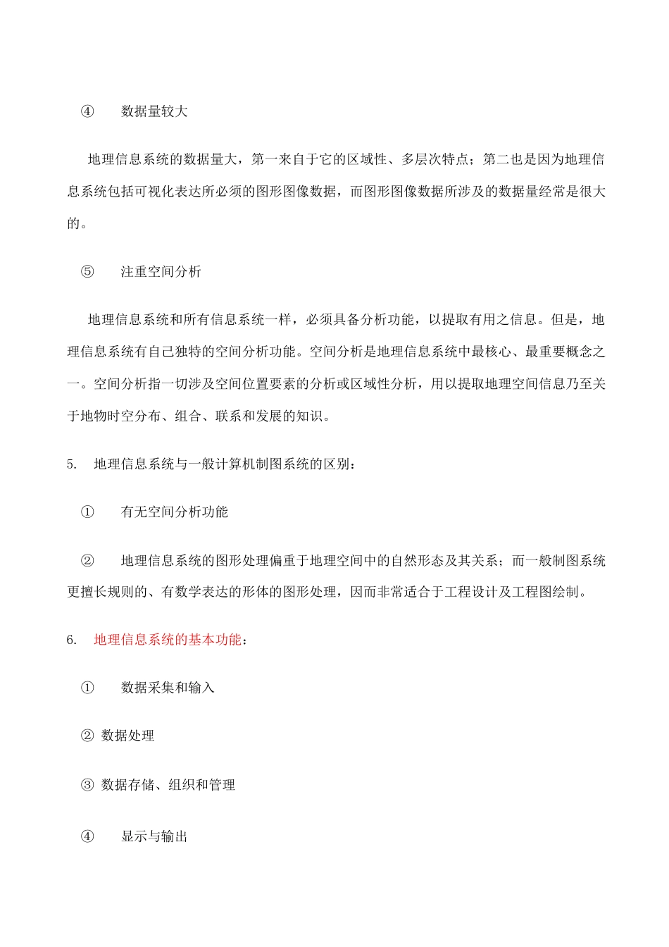 地理信息系统重点整理_第2页