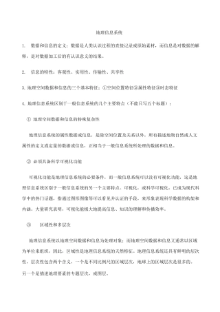 地理信息系统重点整理