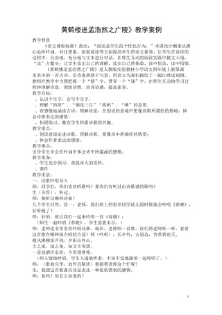 《黄鹤楼送孟浩然之广陵》教学案例