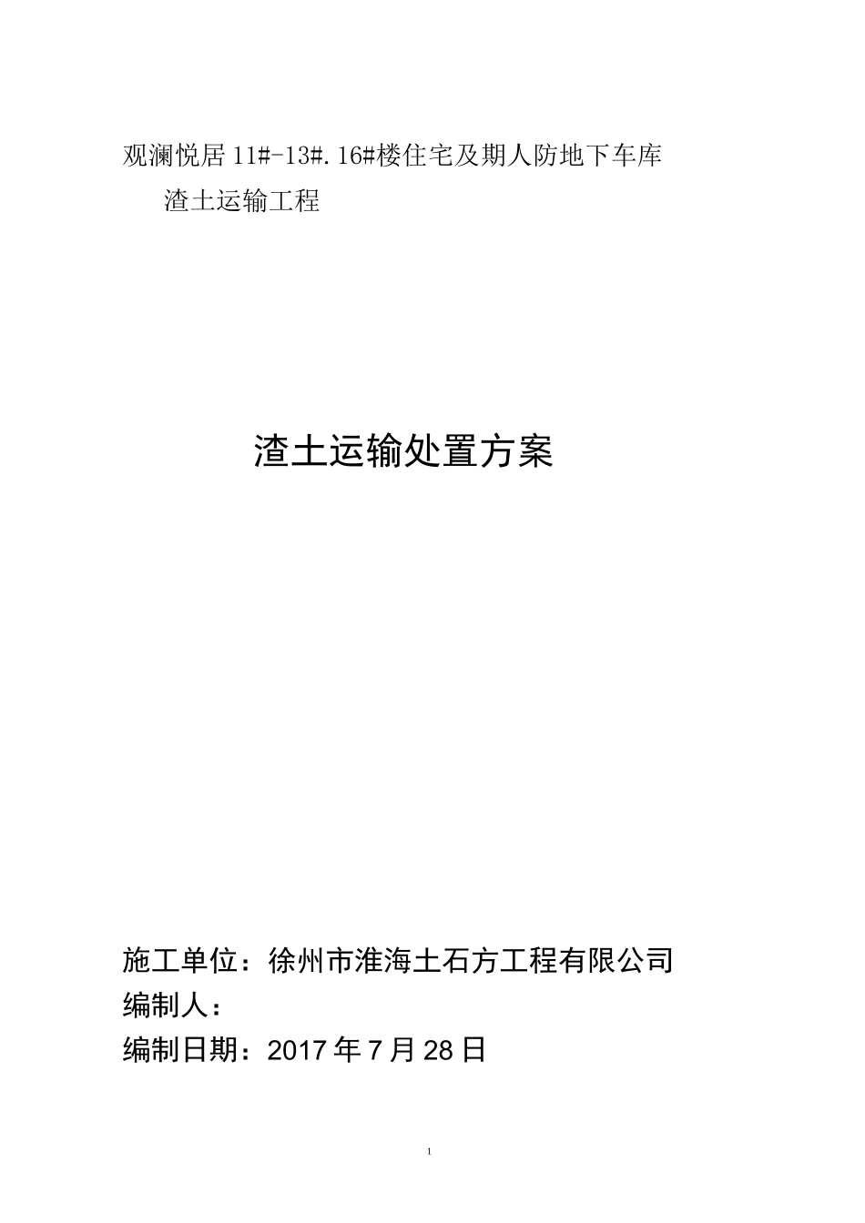 渣土运输处置方案_第1页