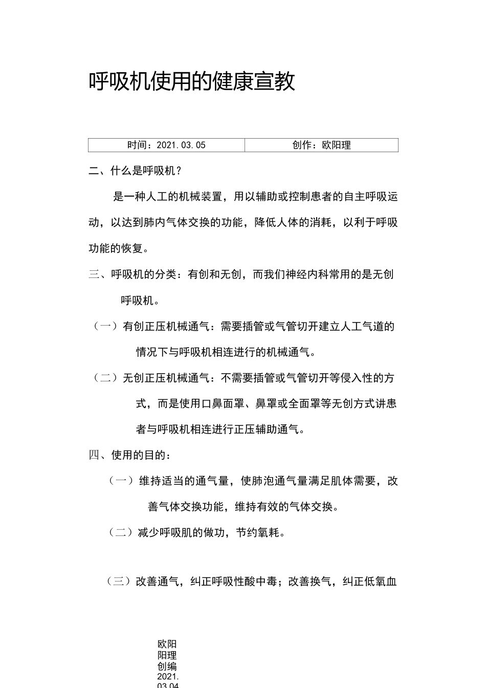 呼吸机使用的健康宣教_第1页