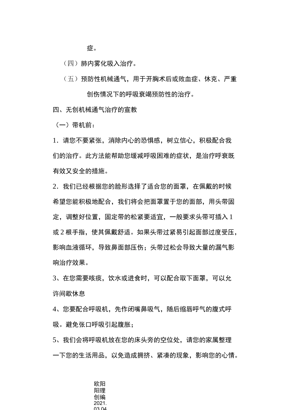 呼吸机使用的健康宣教_第2页