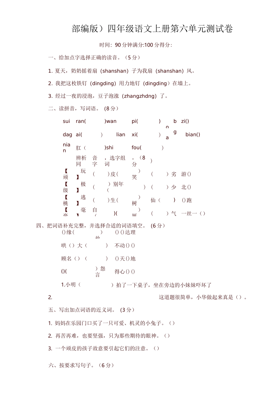 最新部编版(统编)四年级语文上册第六单元测试题_第1页