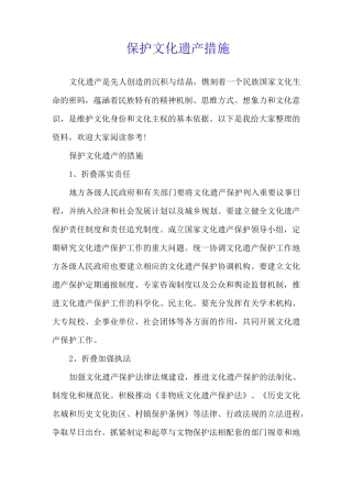 保护文化遗产措施
