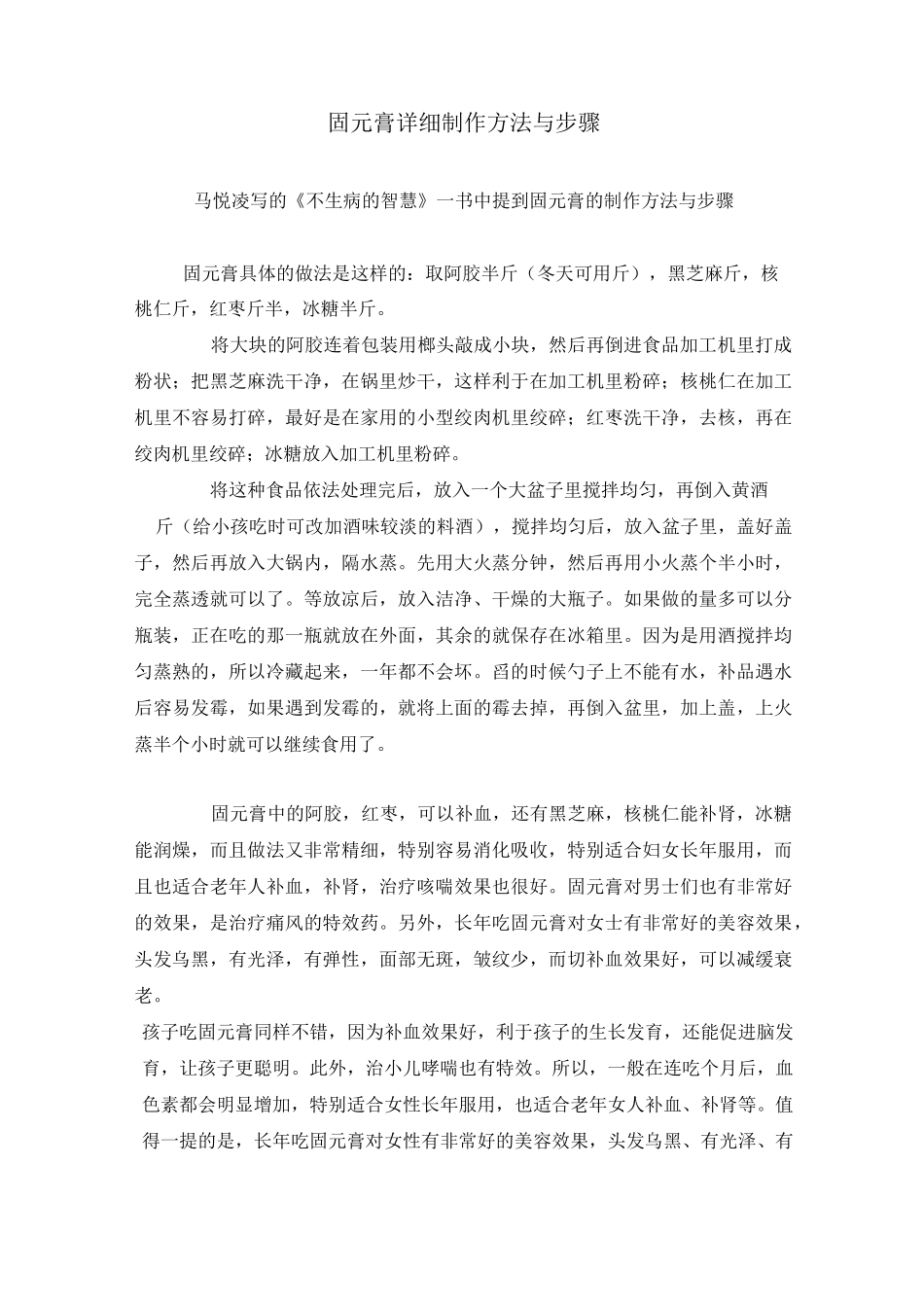 固元膏详细制作方法与步骤_第1页