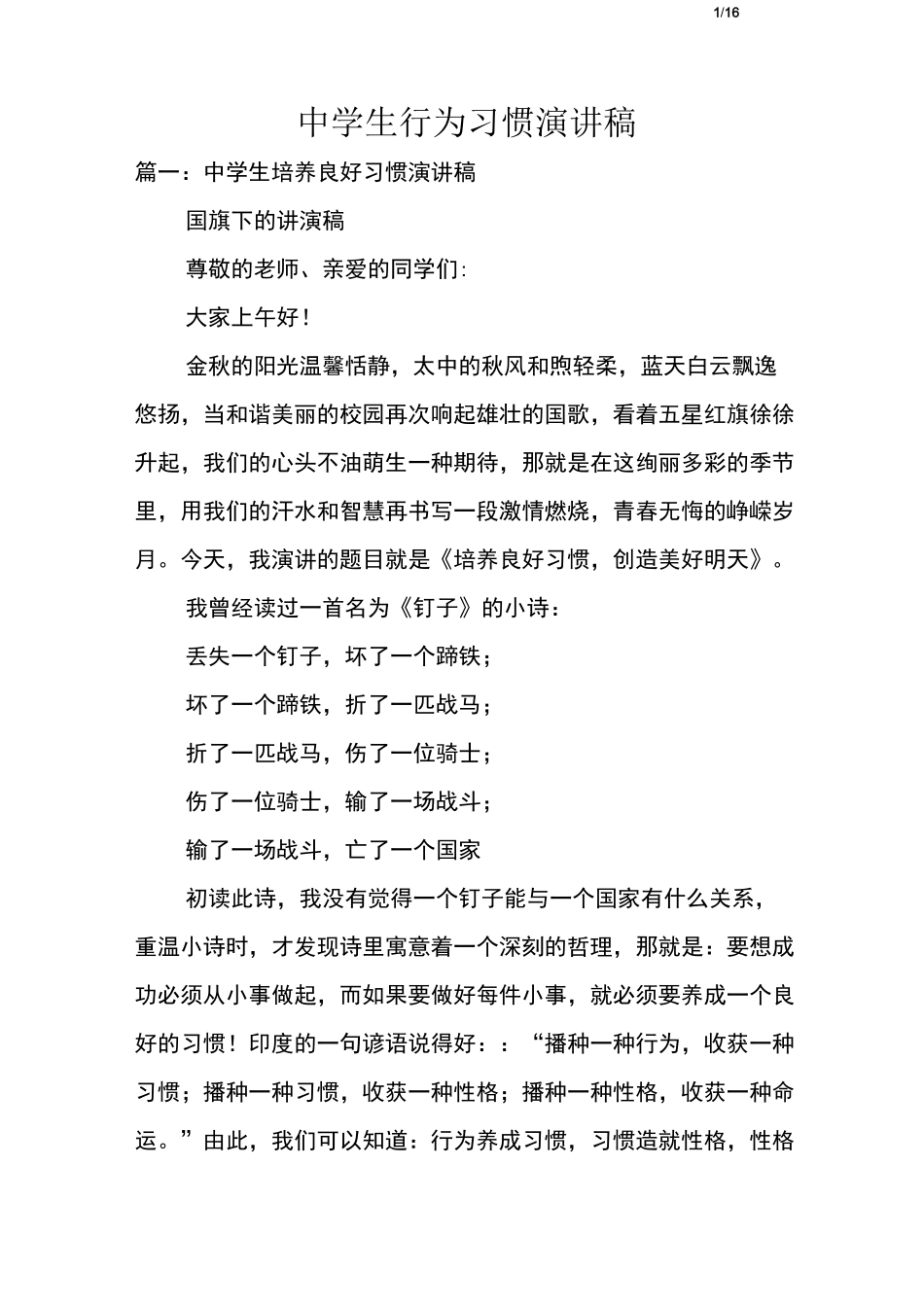 中学生行为习惯演讲稿_第1页