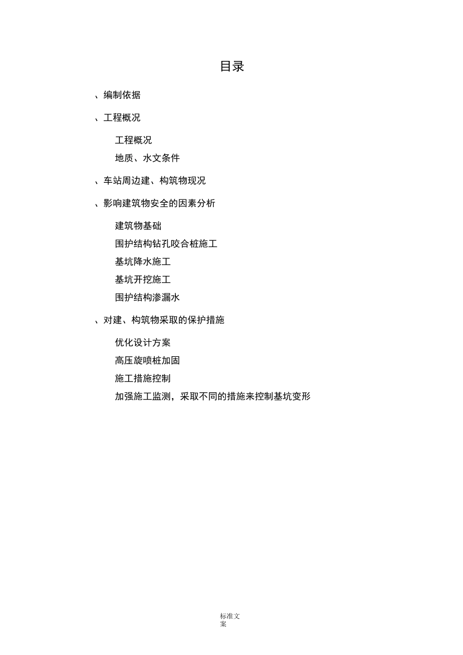 周边建筑物保护专项方案设计_第1页