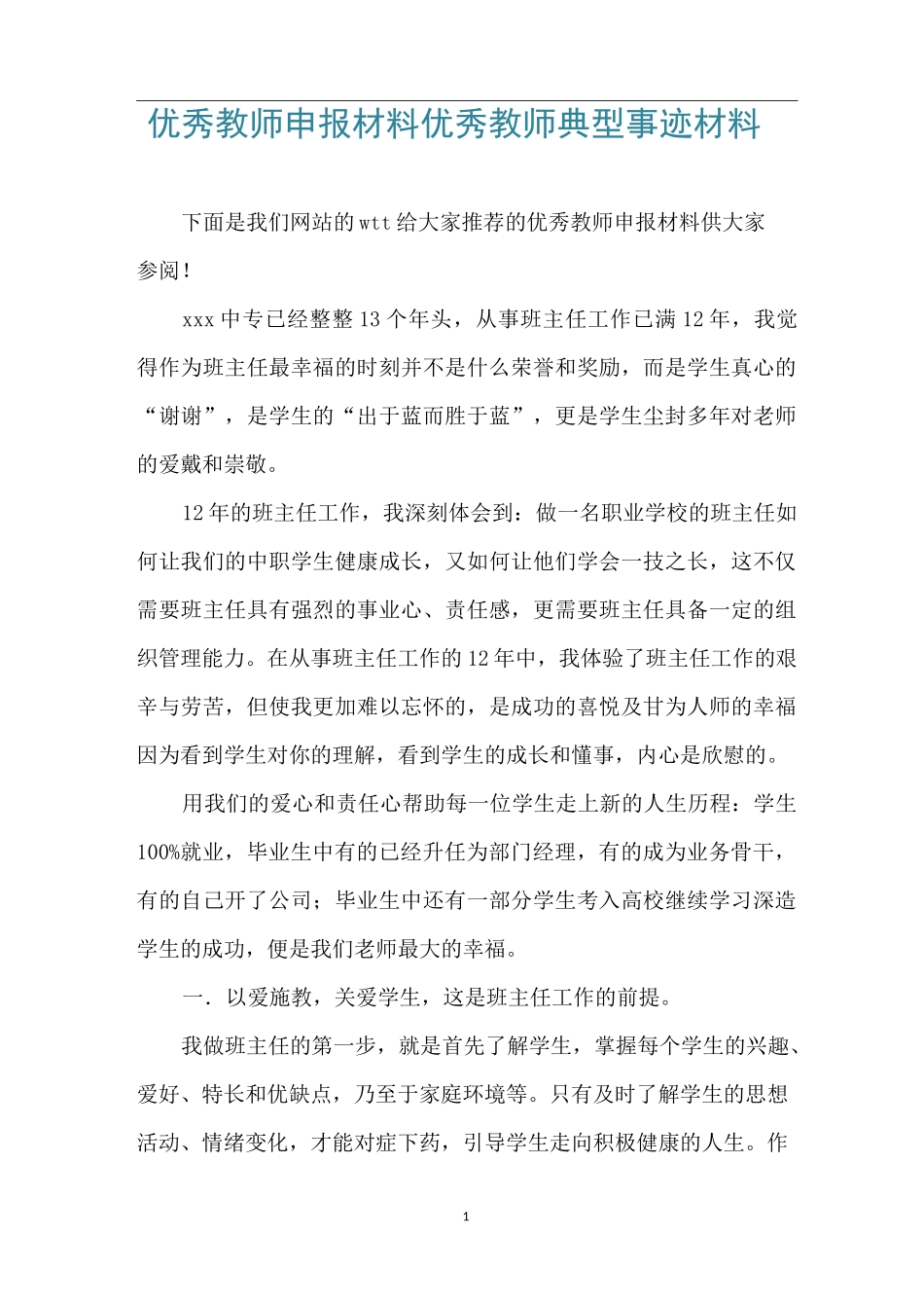 优秀教师申报材料 优秀教师典型事迹材料_第1页