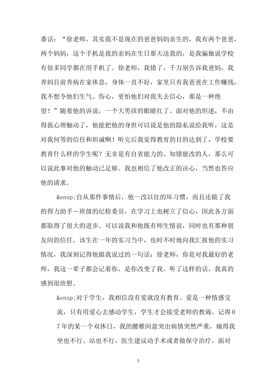 优秀教师申报材料 优秀教师典型事迹材料_第3页