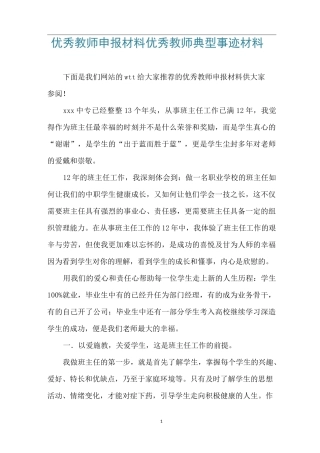 优秀教师申报材料 优秀教师典型事迹材料