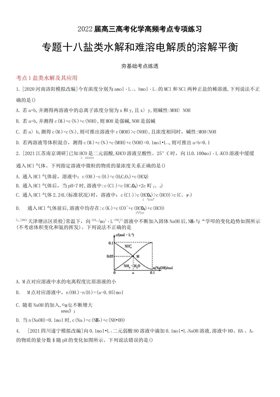 2022届高三高考化学高频考点专项练习专题十八：盐类水解和难溶电解质的溶解平衡【含答案】_第1页